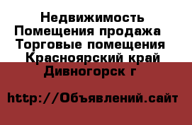 Недвижимость Помещения продажа - Торговые помещения. Красноярский край,Дивногорск г.